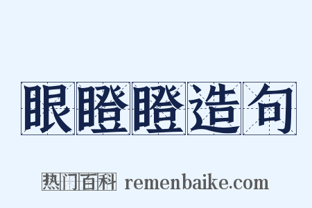 眼瞪瞪造句是什么意思的图片